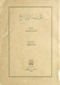فلسفة التاريخ (ط دار المعارف)